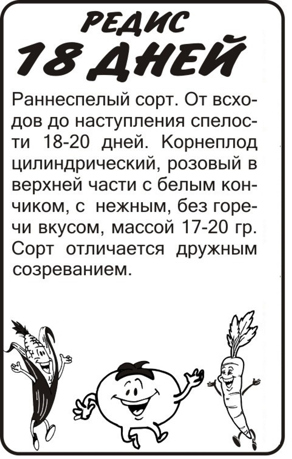 Редис 18 дней (Сем.Алтая) 2гр. БП
