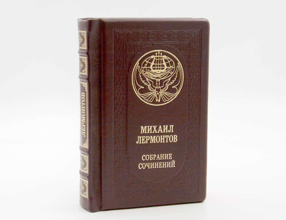 Лермонтов М. "Собрание сочинений". Подарочное издание в кожаном переплете