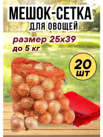 Мешки овощные, сетки для овощей 25х39 до 5кг *20шт