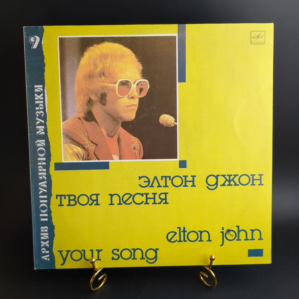 LP Elton John - Your song / Элтон Джон - Твоя песня (архив полярной музыки № 9) . Виниловая пластинка 12 дюймов. Мелодия СССР 1987 год.