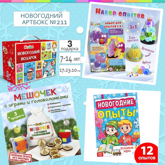 Артбокс №211 "Новогодние сюрпризы" (7-14 лет) из 3 подарков - купить оптом в Москве