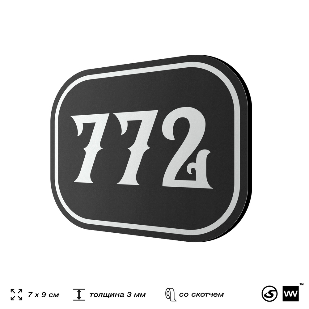 Номерок на дверь квартиры 772, для кабинета, офиса, шильдик 9 х 7 см, черный, Айдентика Технолоджи