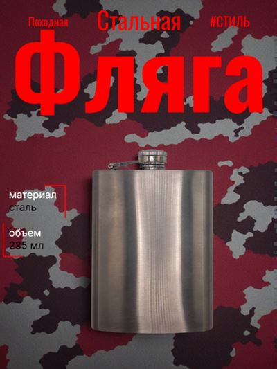 Фляга стальная