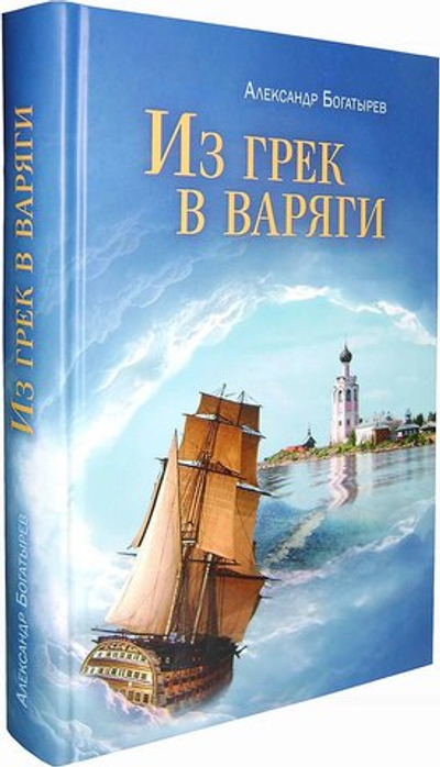Из грек в варяги. Александр Богатырев