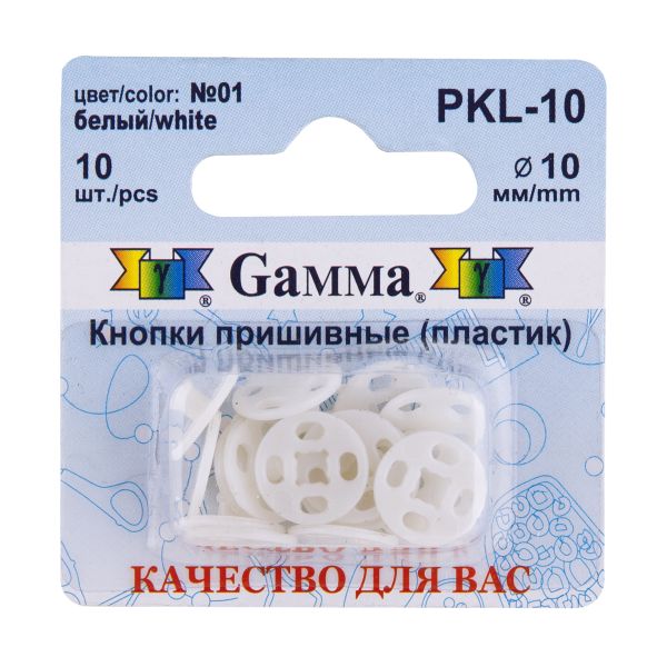 Кнопка пришивная пластик ⌀10 мм, 10 шт, 01 белый, Gamma PKL-10