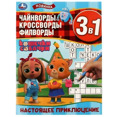 Чайнворды, кроссворды, филворды 3в1 "Настоящее приключение. Кошечки-собачки" 9785506062844 (Умка)