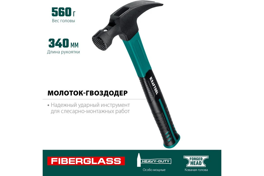 Столярный молоток-гвоздодёр KRAFTOOL Fiberglass-M, 560 г (20265-56)