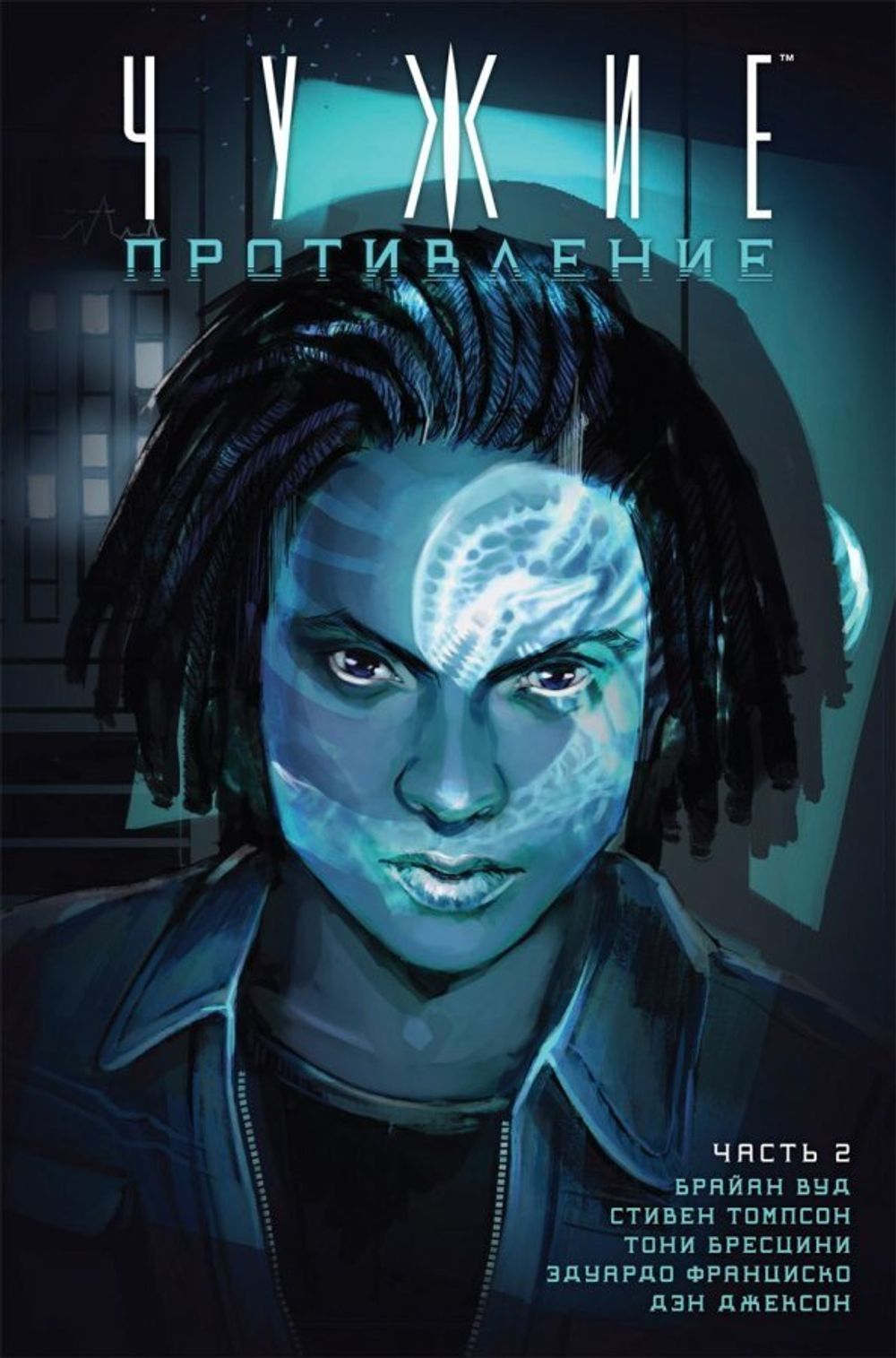 Комикс Чужие: Противление Часть 2