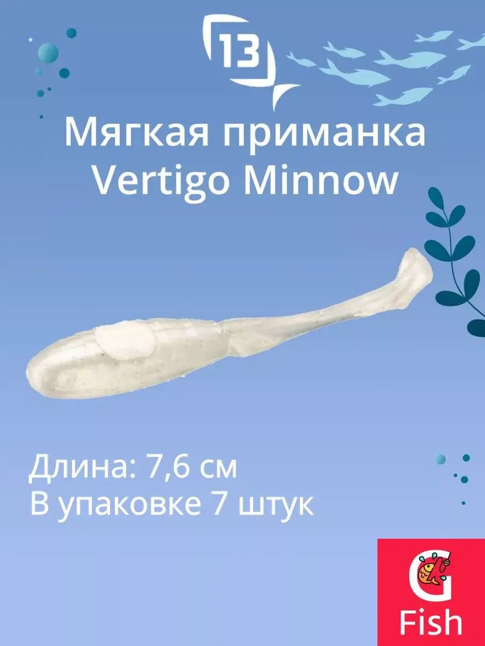Мягкая приманка 13 FISHING Vertigo Minnow Dropshot 4"/ MO (7шт./уп.)