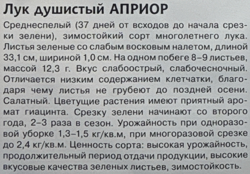 Лук  душистый Априор 0,2 г СМЗ-16