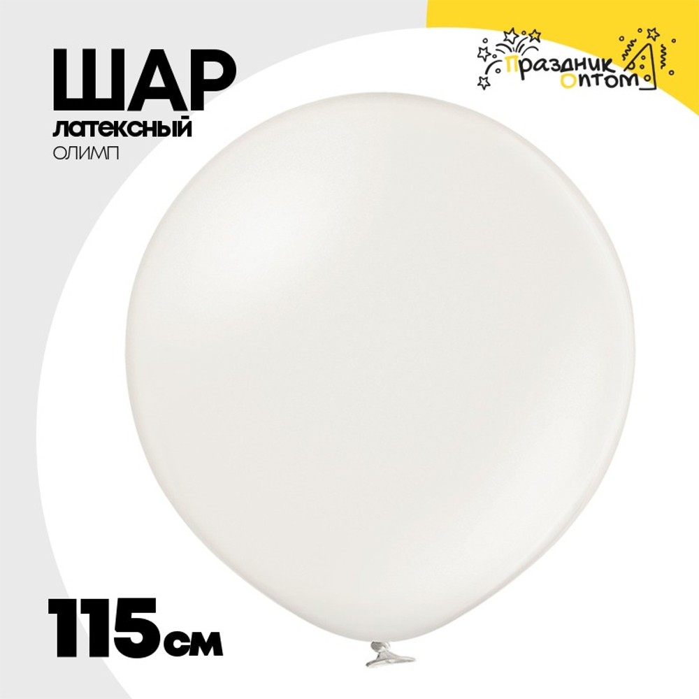 Шар латексный Олимп Металлик 115 см (Белый)