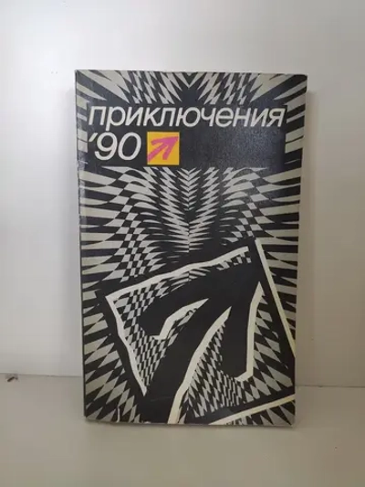 Приключения '90. Сборник