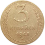 3 копейки 1948 года. VF-XF
