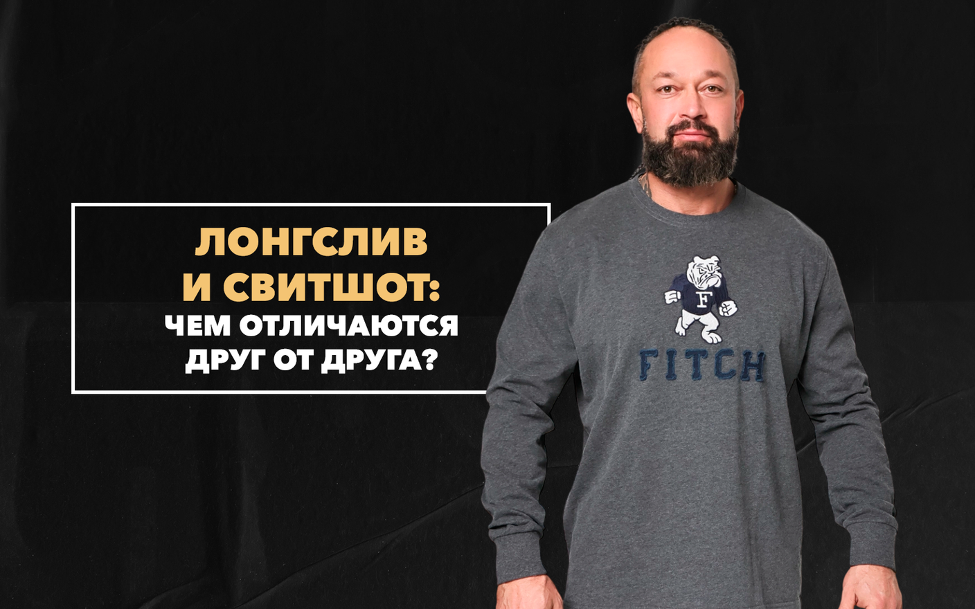 Чем лонгслив отличается от свитшота