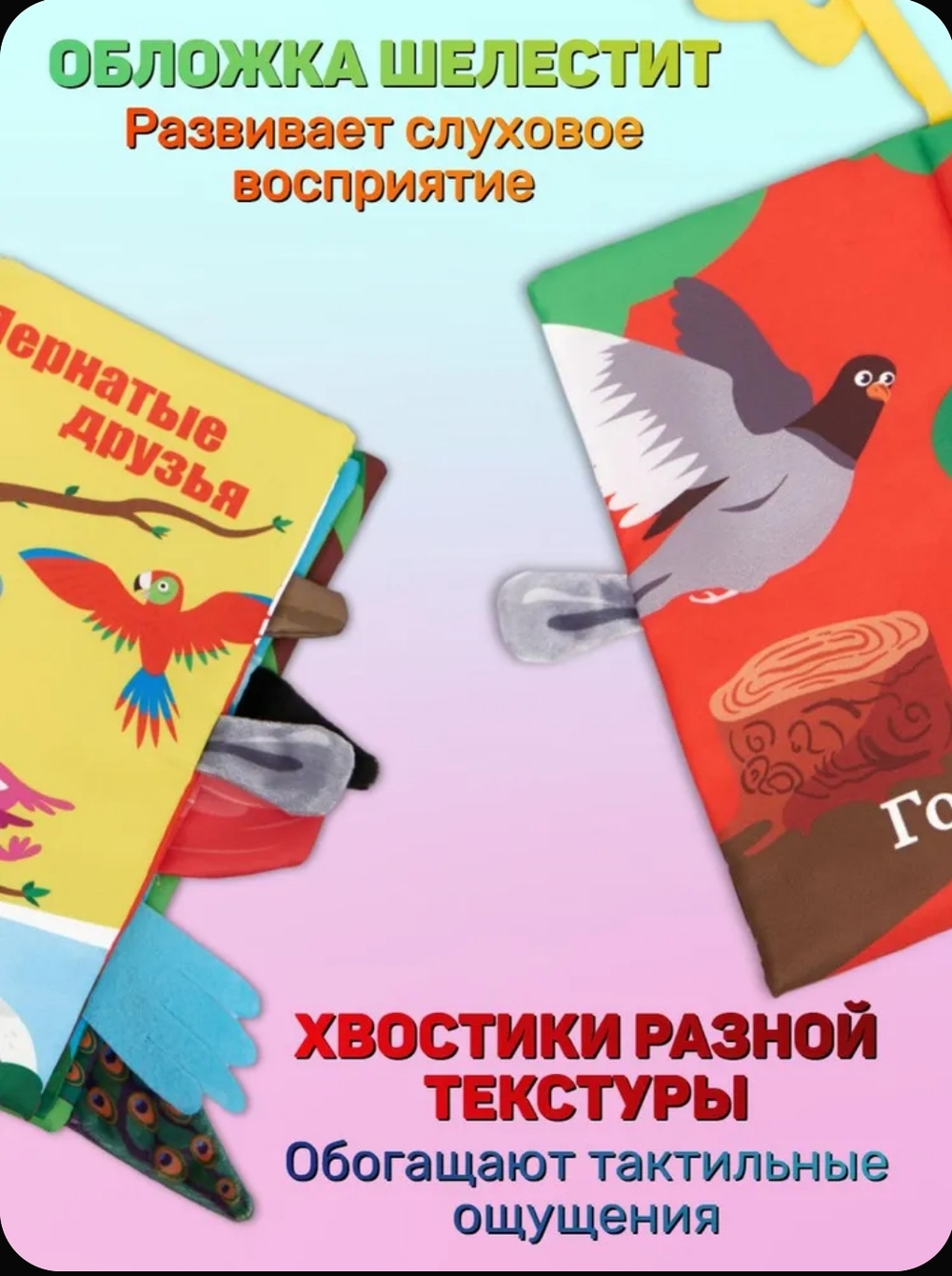Книжка шуршалка для малышей с хвостиками - Пернатые друзья