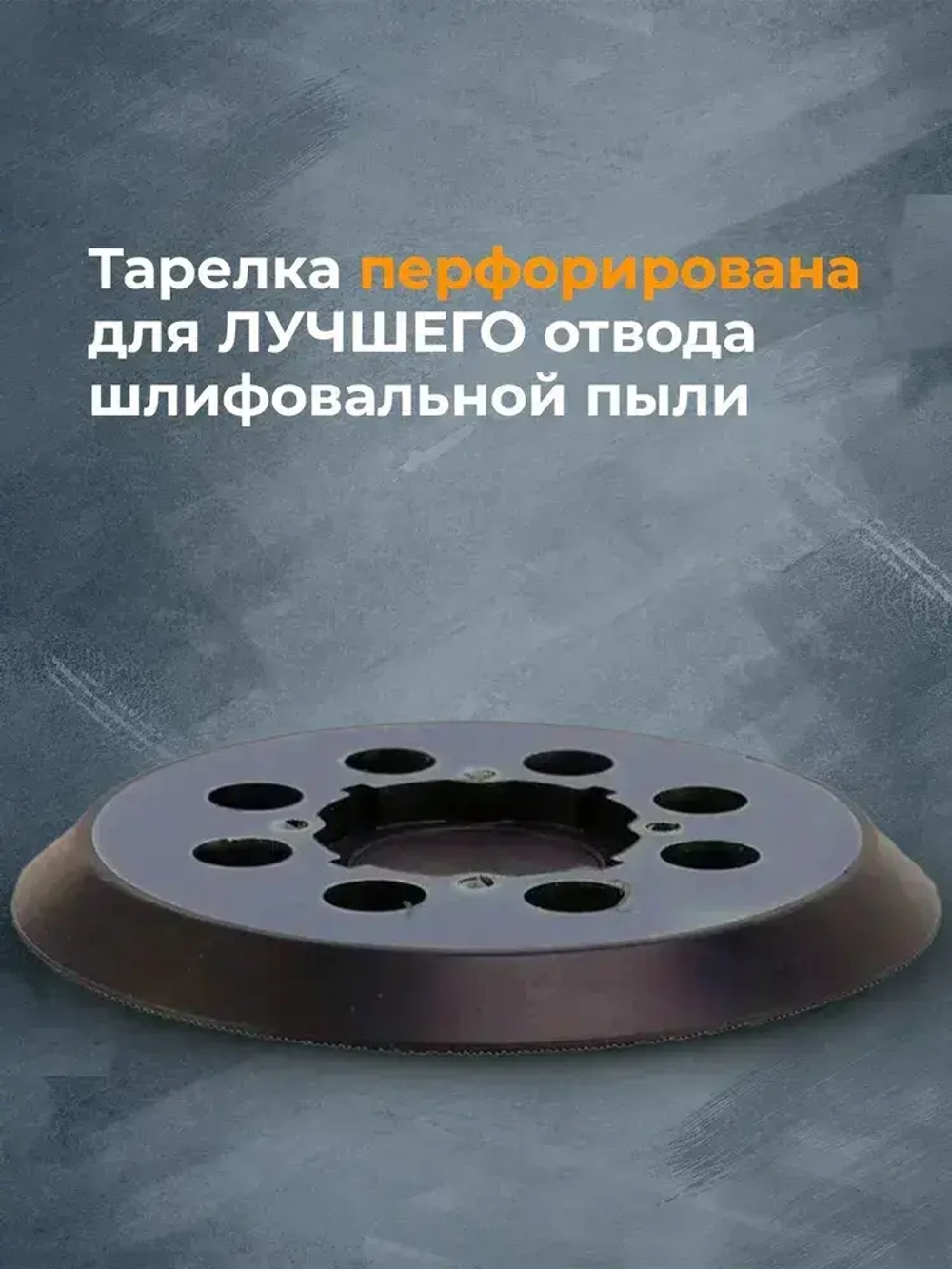 Шлифовальный круг, подошва для шлифмашин 125 мм Девольт DeWalt DWE6423