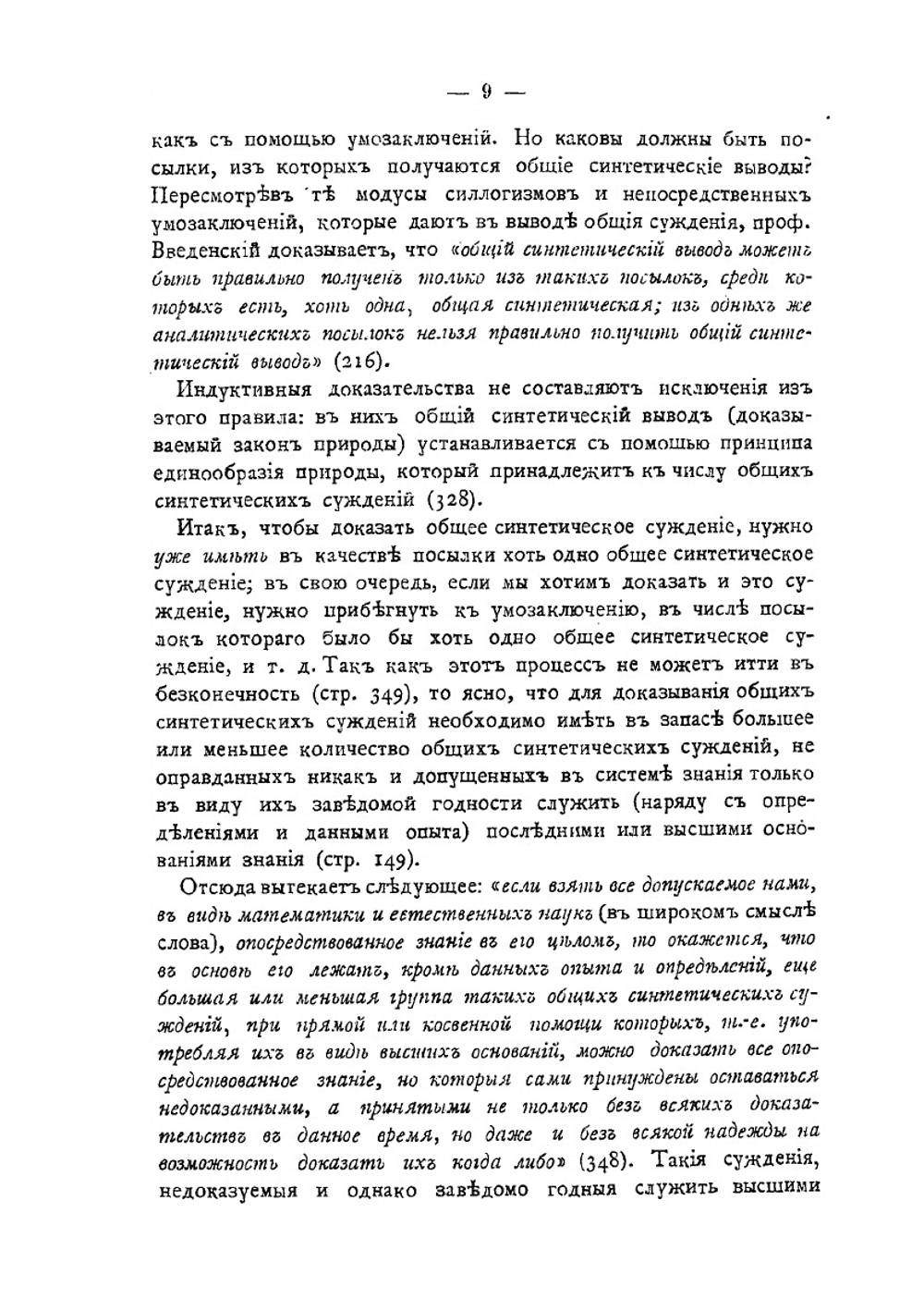 Логика профессора А. И. Введенского | Н. Лосский