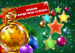 Альбом на липучках "Когда часы 12 бьют!"