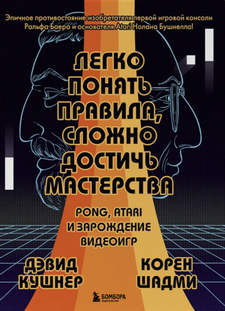 Комикс Легко понять правила, сложно достичь мастерства. Pong, Atari и зарождение видеоигр