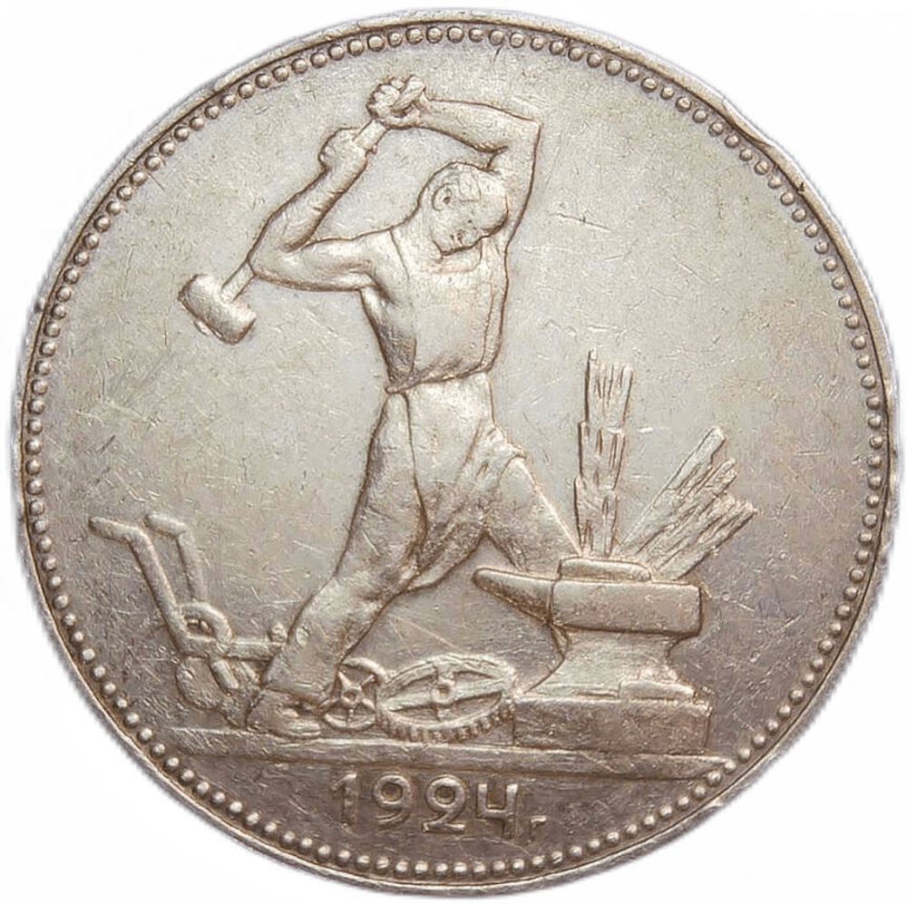 50 копеек 1924 год ПЛ (VF)