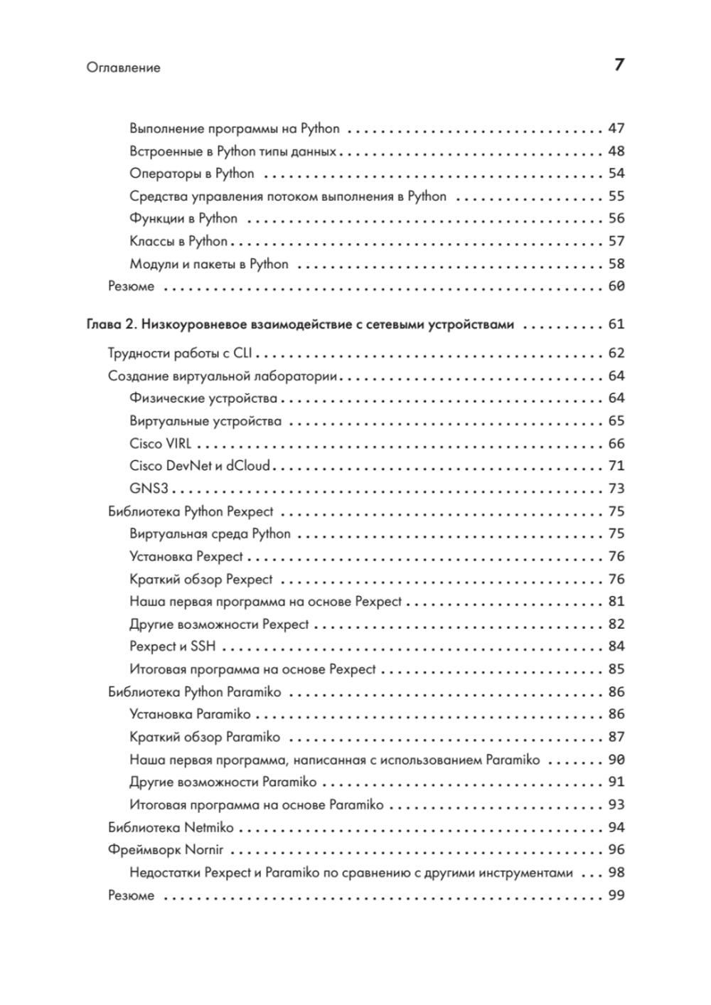 Python для сетевых инженеров. Автоматизация сети, программирование и DevOps