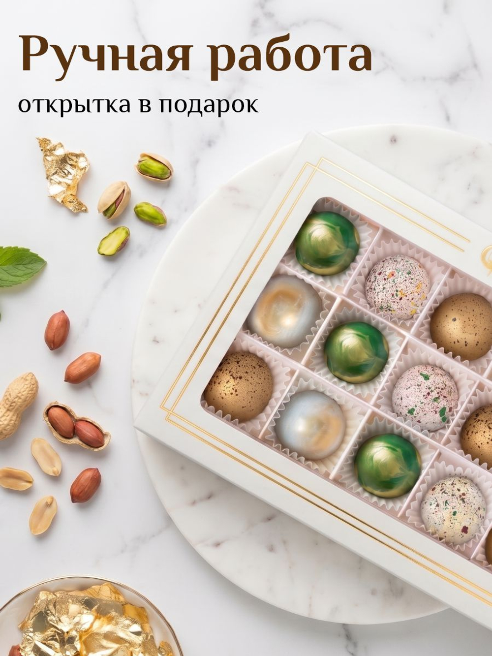 Подарочный набор шоколадных конфет, ассорти из бельгийского шоколада, открытка в подарок
