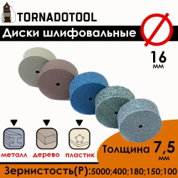 Диски шлифовальные/полировальные Tornadotool d 16х7.5х2 мм 5 шт. (набор)