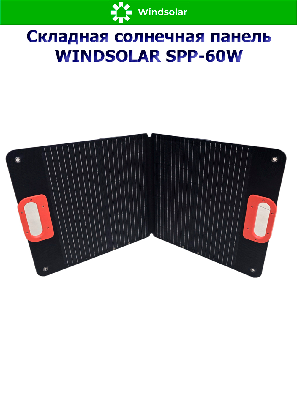 Портативная солнечная панель WINDSOLAR SPP-60W (60W / 955*475*10мм / 455*475*10мм)