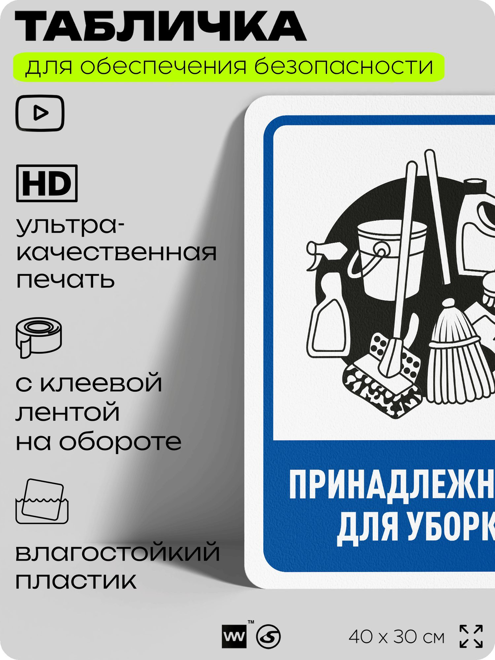 Табличка для обеспечения безопасности "Принадлежности для уборки", для офиса, по охране труда для предприятия, организаций, 40х30 см, Silver Plane x Айдентика Технолоджи