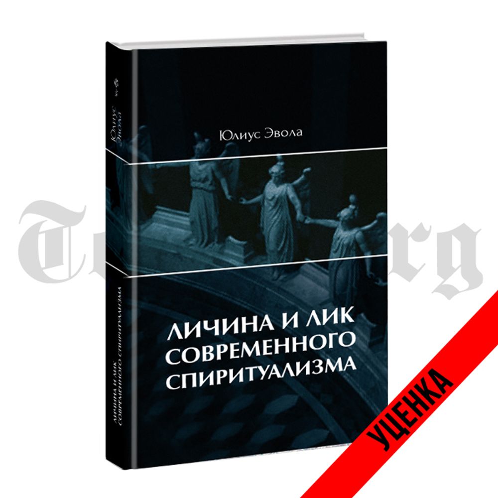 Личина и лик современного спиритуализма. Юлиус Эвола. Категория 1