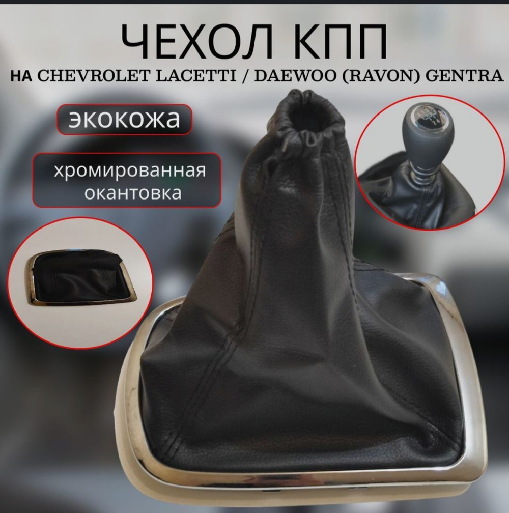 Чехол КПП хром на Лачетти и джентра / lacetti gentra