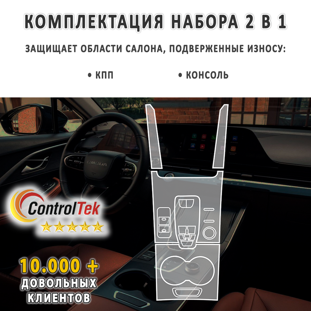 OMODA C5 (2022) - комплект защитных матовых пленок 2 в 1. Пленка защитная ControlTek HYBRID со слоем TOP COAT. Толщина: 6 mil. (175 мкм.)