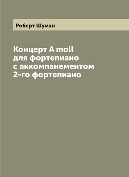 Концерт A moll для фортепиано с аккомпанементом 2-го фортепиано | Роберт Шуман