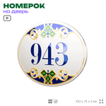 Номер на дверь квартиры 943, для кабинета, офиса, в средиземноморском стиле, шильдик 10 х 7,5 см, белый, Айдентика Технолоджи