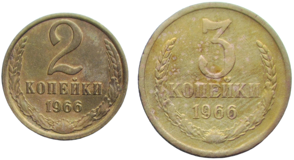 Набор монет СССР 1966 года (2 монет) 2, 3 копейки (VF)