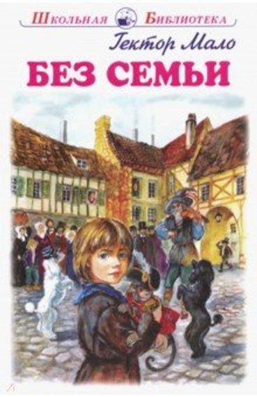 Без семьи
