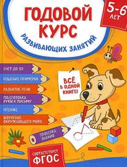 Годовой курс развивающих занятий для детей 5 – 6 лет