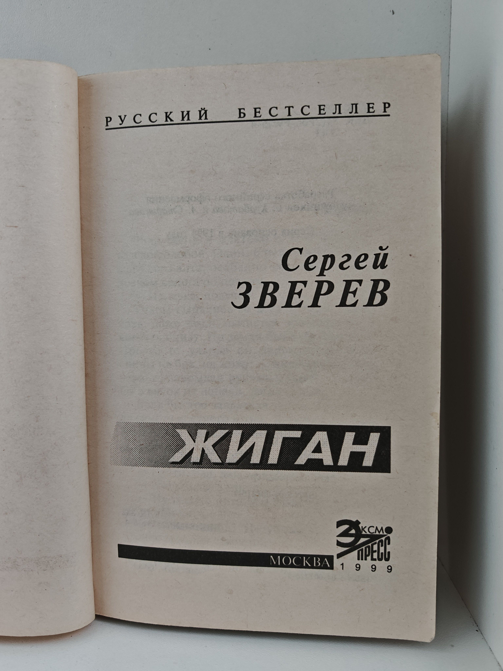 Жиган: Роман
