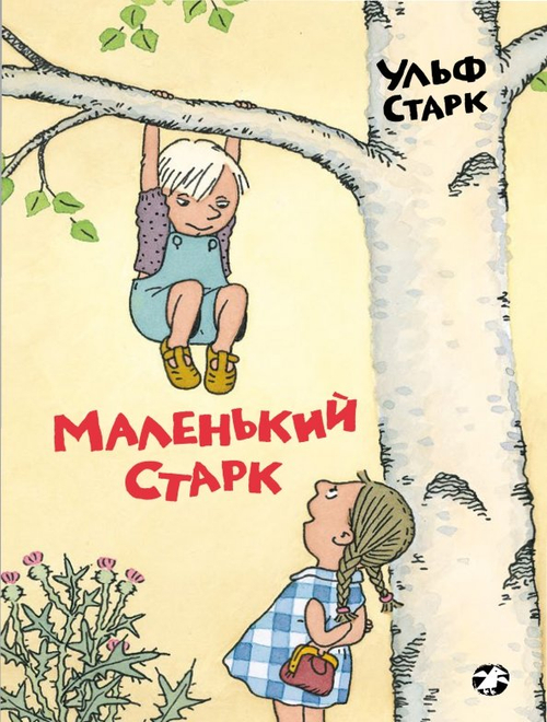 Маленький Старк