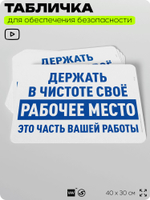 Табличка для обеспечения безопасности "Держать в чистоте своё рабочее место это часть вашей работы", для офиса, по охране труда для предприятия, организаций, 40х30 см, Айдентика Технолоджи