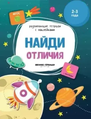 ФениксПр/РазвивТетрСНакл/Найди отличия/Белых В.