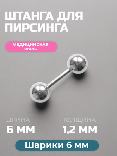 Штанга длина 6 мм с шариками 6 мм для пирсинга. Медицинская сталь. 1шт.