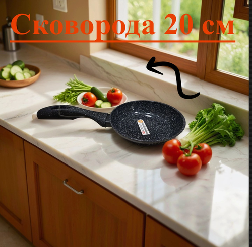 Универсальная сковорода с антипригарным покрытием / 20 см