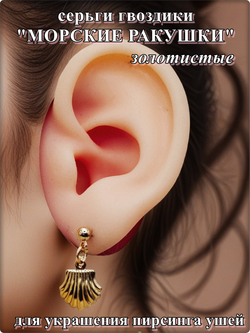 Серьги гвоздики "Морские ракушки" для украшения пирсинга ушей.