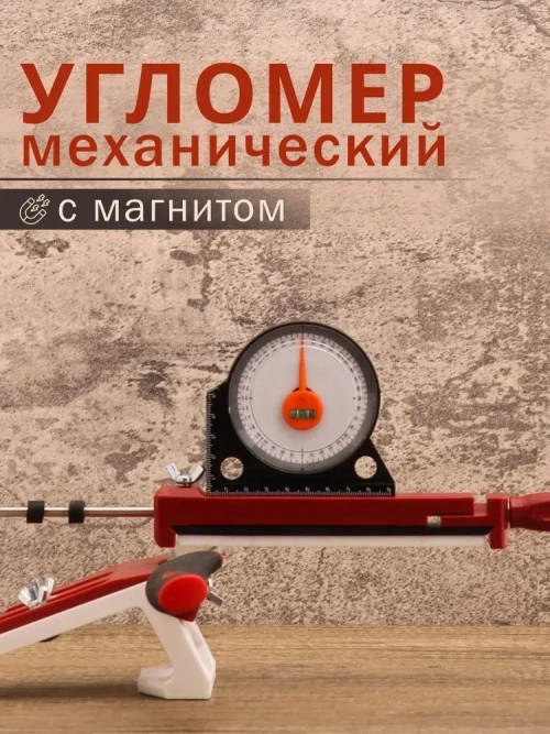 Угломер для заточки ножей, угломер магнитный с линейкой