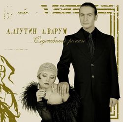 ЛЕОНИД АГУТИН и АНЖЕЛИКА ВАРУМ - Служебный Роман, (Colour LP)