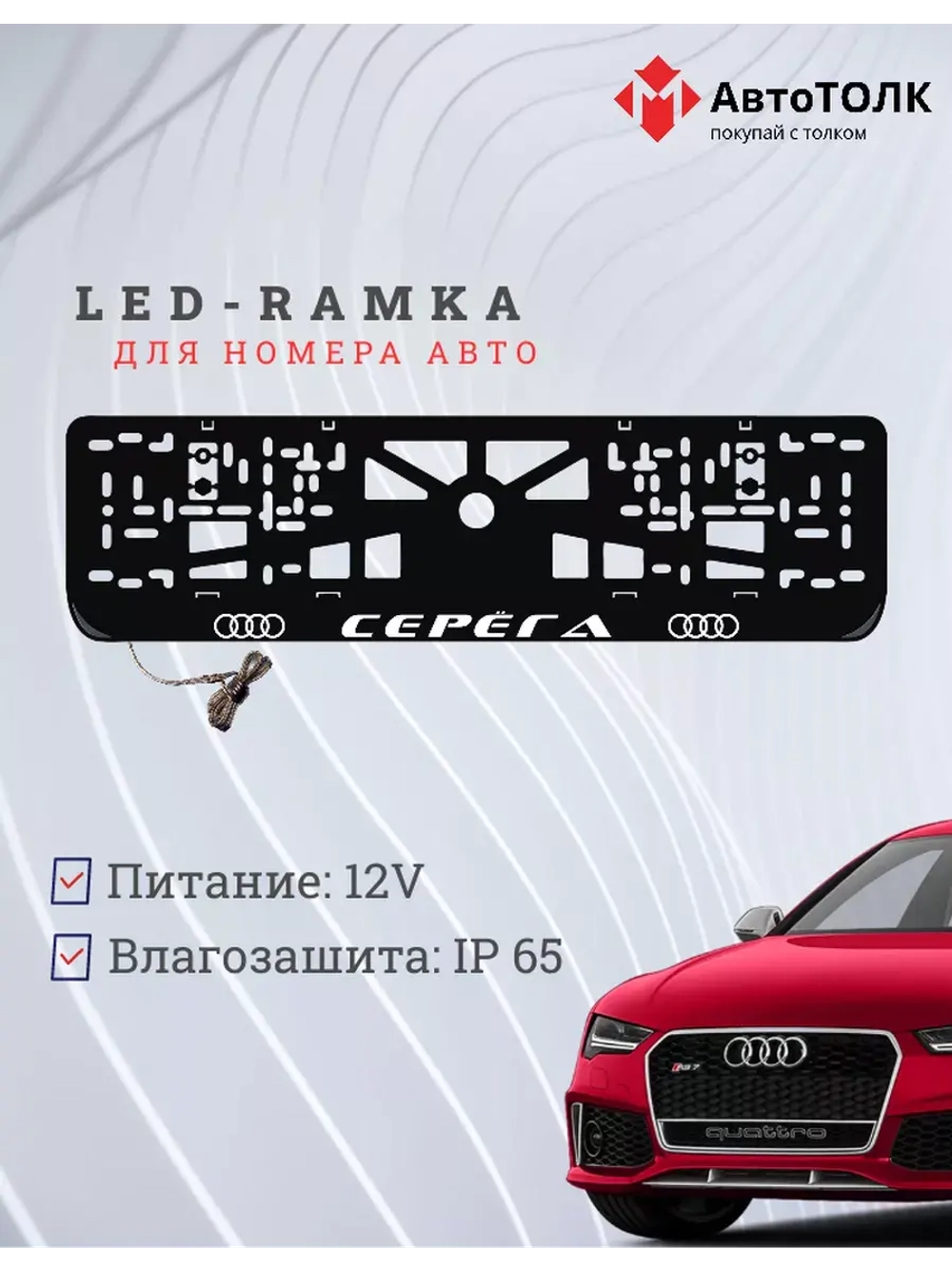 Рамка для номера с подсветкой. Серёга Audi.