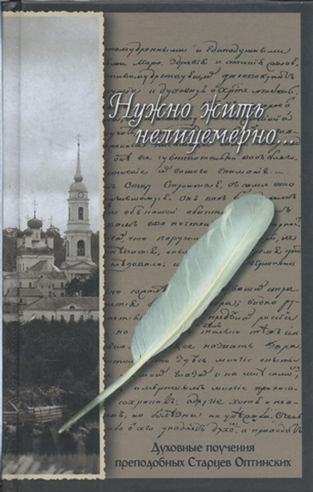 Нужно жить нелицемерно. Духовные поучения преподобных Старцев Оптинских (Оптина Пустынь)