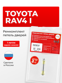 Ремкомплект (втулки) петель задних дверей Toyota RAV4 (I) [Кузов: XA10, SXA1#, SXA11, SXA16] (1 петля, RPD9-1) 1994-2000