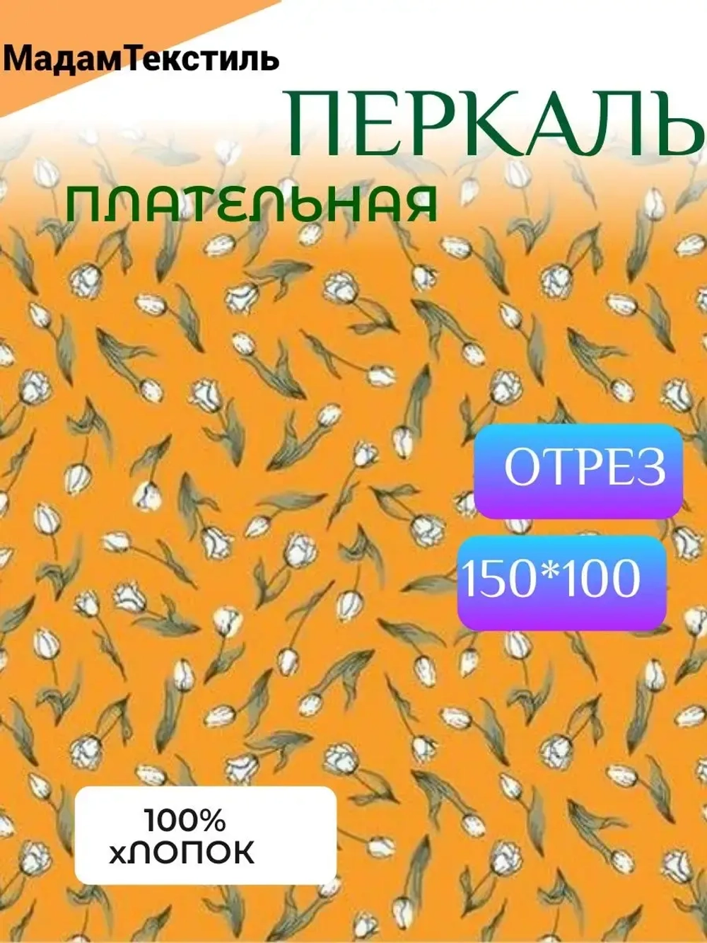 Ткань для шитья Перкаль 150см